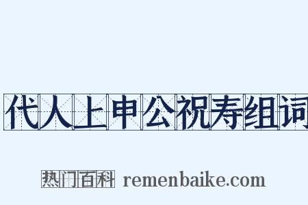 代人上申公祝寿组词是什么意思的图片